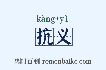 抗义是什么意思的图片